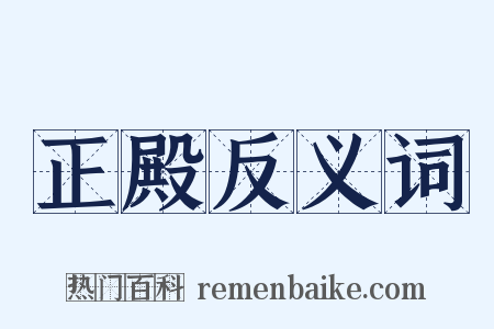 正殿反义词是什么意思的图片